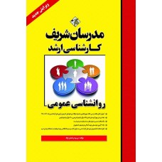 کتاب روانشناسی عمومی ارشد